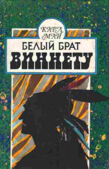 Книга Май К. Белый брат Виннету, 11-3941, Баград.рф